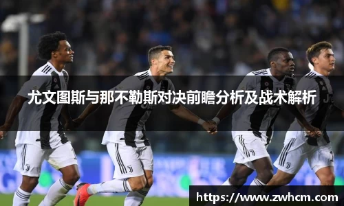 尤文图斯与那不勒斯对决前瞻分析及战术解析
