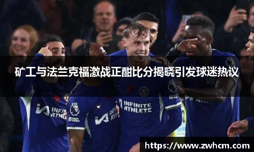 矿工与法兰克福激战正酣比分揭晓引发球迷热议