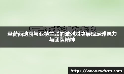 圣荷西地震与亚特兰联的激烈对决展现足球魅力与团队精神