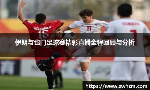 伊朗与也门足球赛精彩直播全程回顾与分析