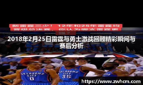 2018年2月25日雷霆与勇士激战回顾精彩瞬间与赛后分析