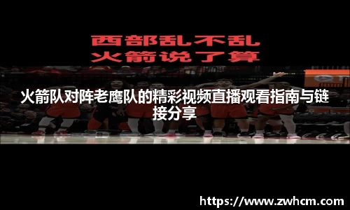 火箭队对阵老鹰队的精彩视频直播观看指南与链接分享