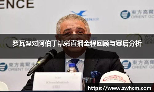 罗瓦涅对阿伯丁精彩直播全程回顾与赛后分析
