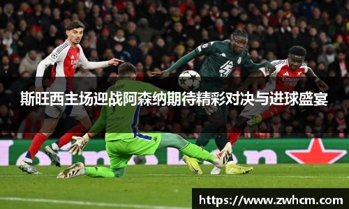 斯旺西主场迎战阿森纳期待精彩对决与进球盛宴