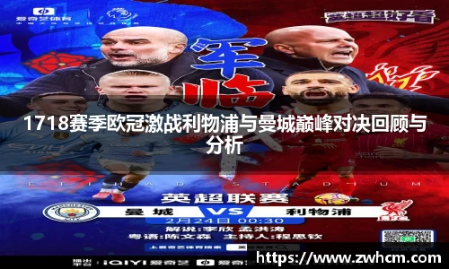 1718赛季欧冠激战利物浦与曼城巅峰对决回顾与分析